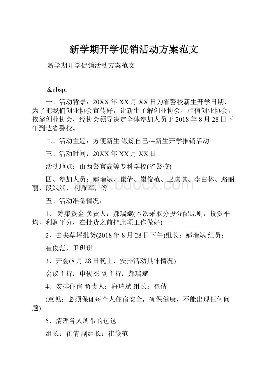 新学期开学促销活动方案范文.docx