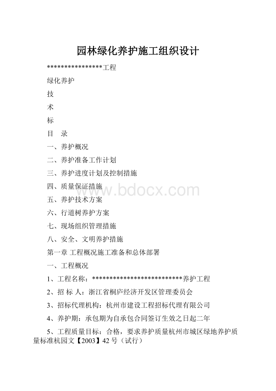 园林绿化养护施工组织设计.docx_第1页