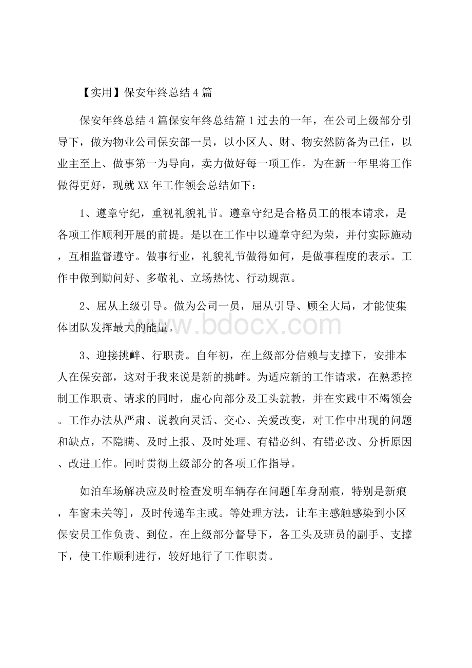 实用保安年终总结4篇.docx