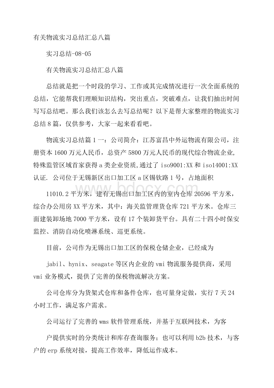 有关物流实习总结汇总八篇.docx_第1页