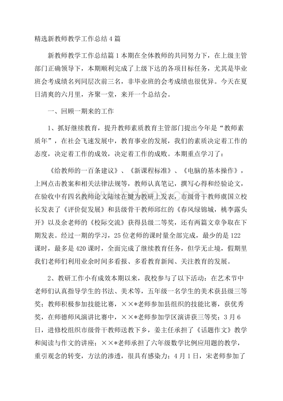 精选新教师教学工作总结4篇.docx_第1页