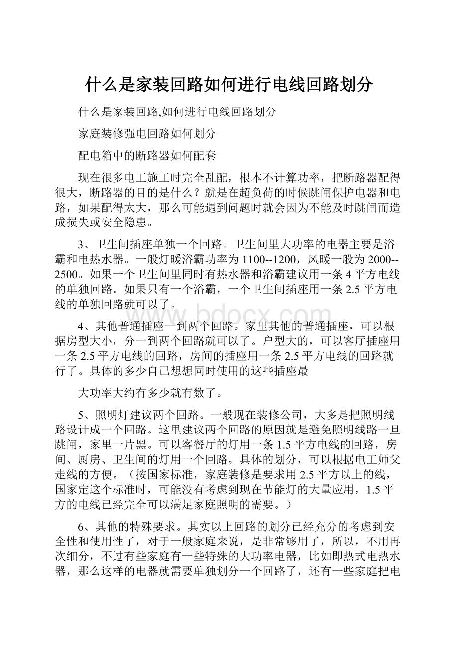 什么是家装回路如何进行电线回路划分.docx