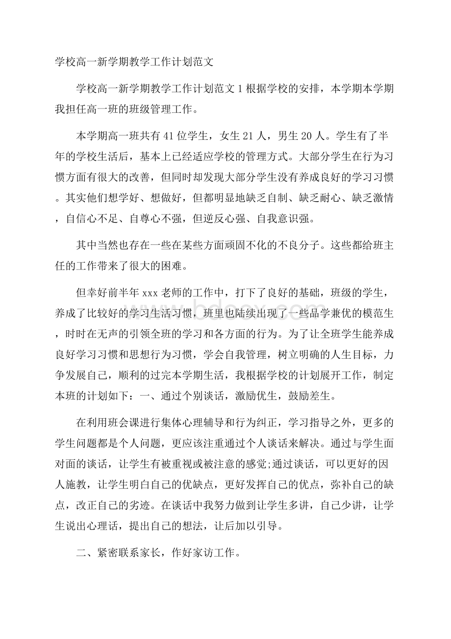 学校高一新学期教学工作计划范文.docx