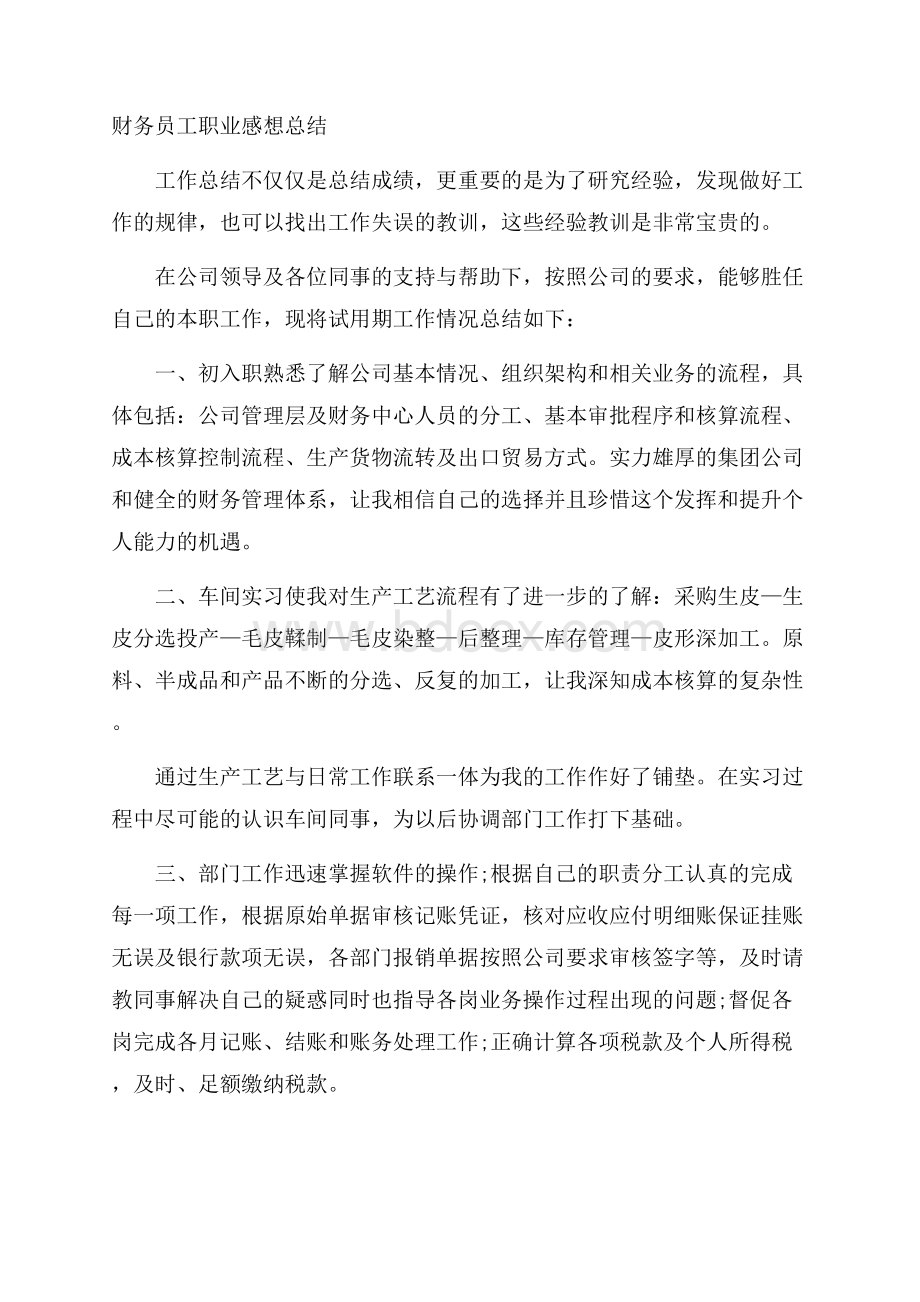 财务员工职业感想总结.docx