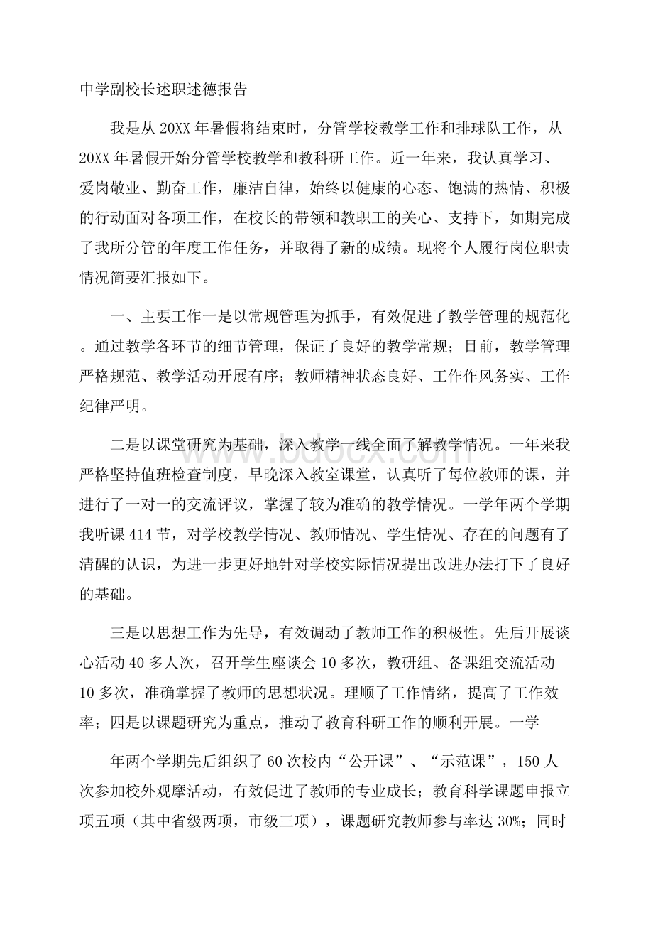 中学副校长述职述德报告.docx_第1页