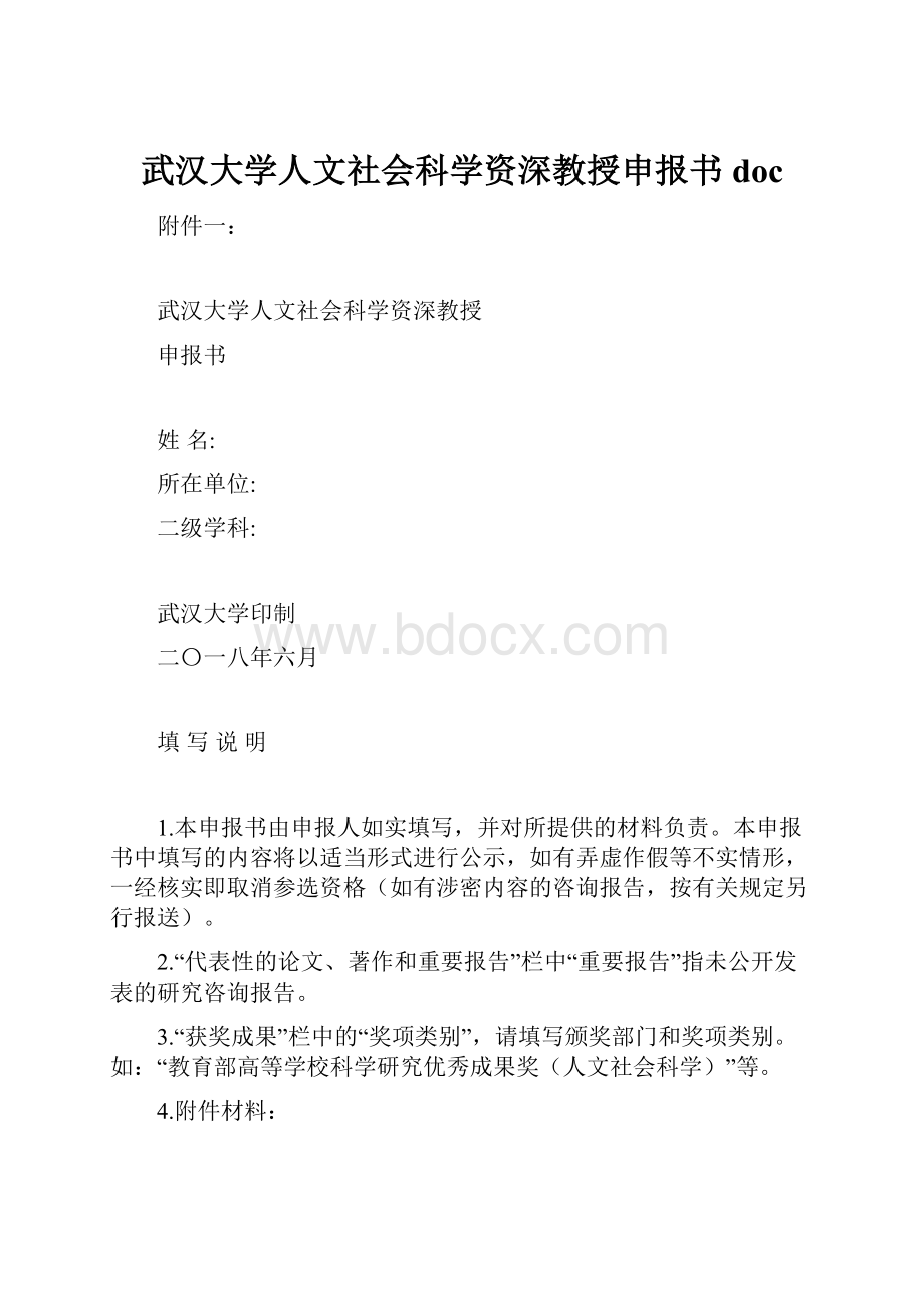 武汉大学人文社会科学资深教授申报书doc.docx_第1页