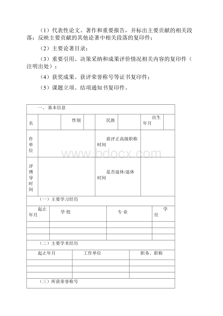 武汉大学人文社会科学资深教授申报书doc.docx_第2页