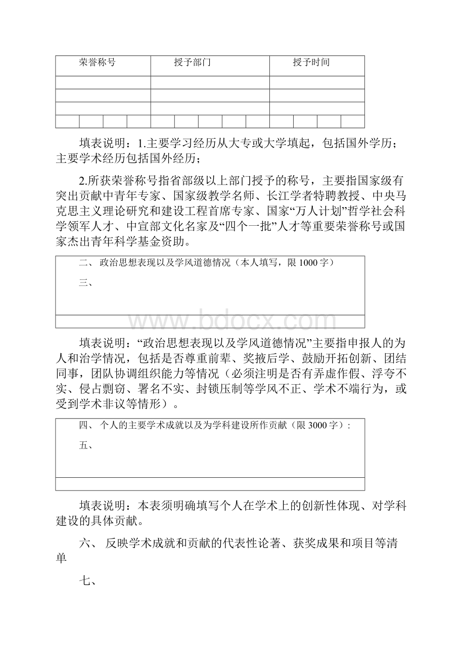 武汉大学人文社会科学资深教授申报书doc.docx_第3页