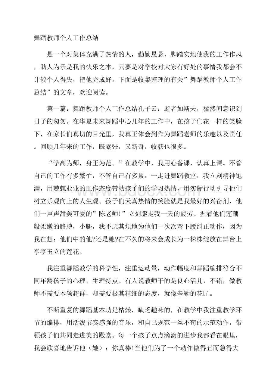 舞蹈教师个人工作总结.docx_第1页