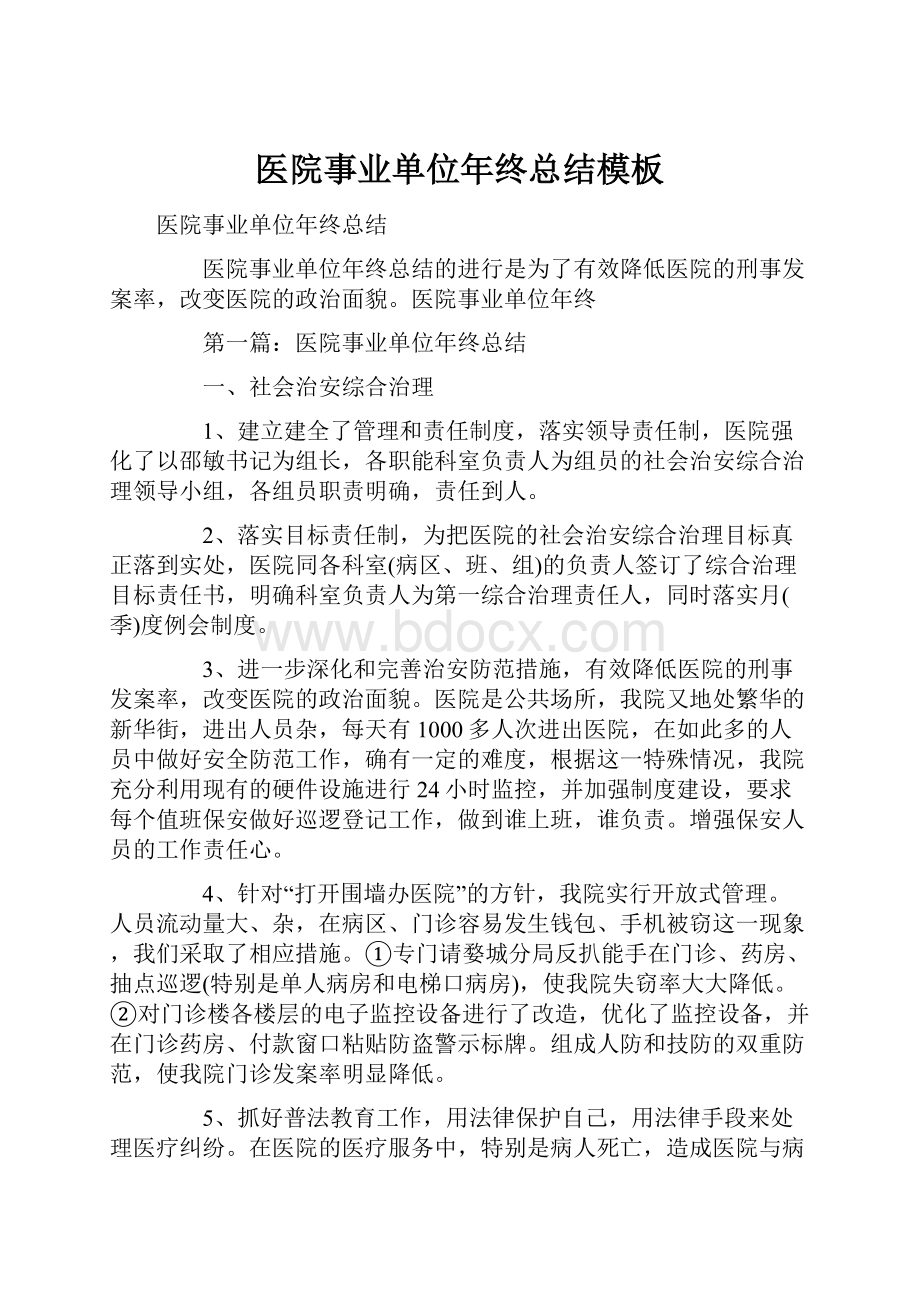 医院事业单位年终总结模板.docx_第1页