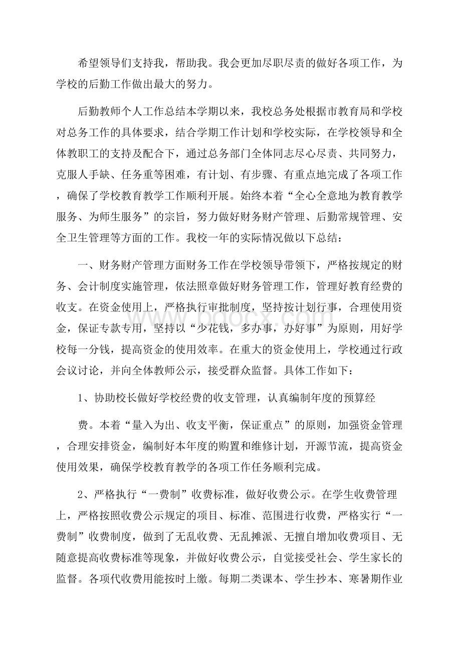 后勤教师个人工作总结.docx_第3页