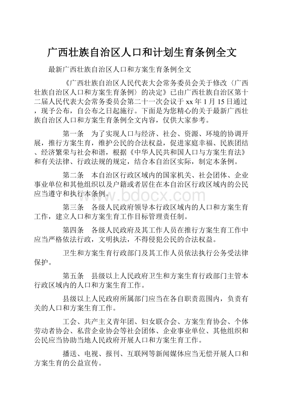 广西壮族自治区人口和计划生育条例全文.docx