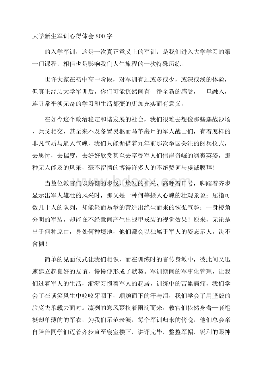 大学新生军训心得体会800字.docx