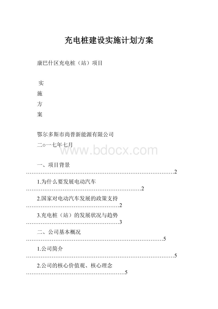 充电桩建设实施计划方案.docx