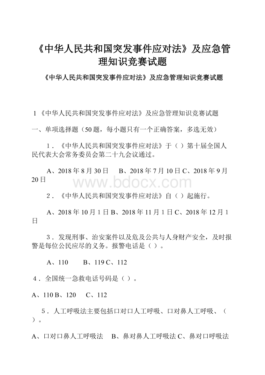《中华人民共和国突发事件应对法》及应急管理知识竞赛试题.docx