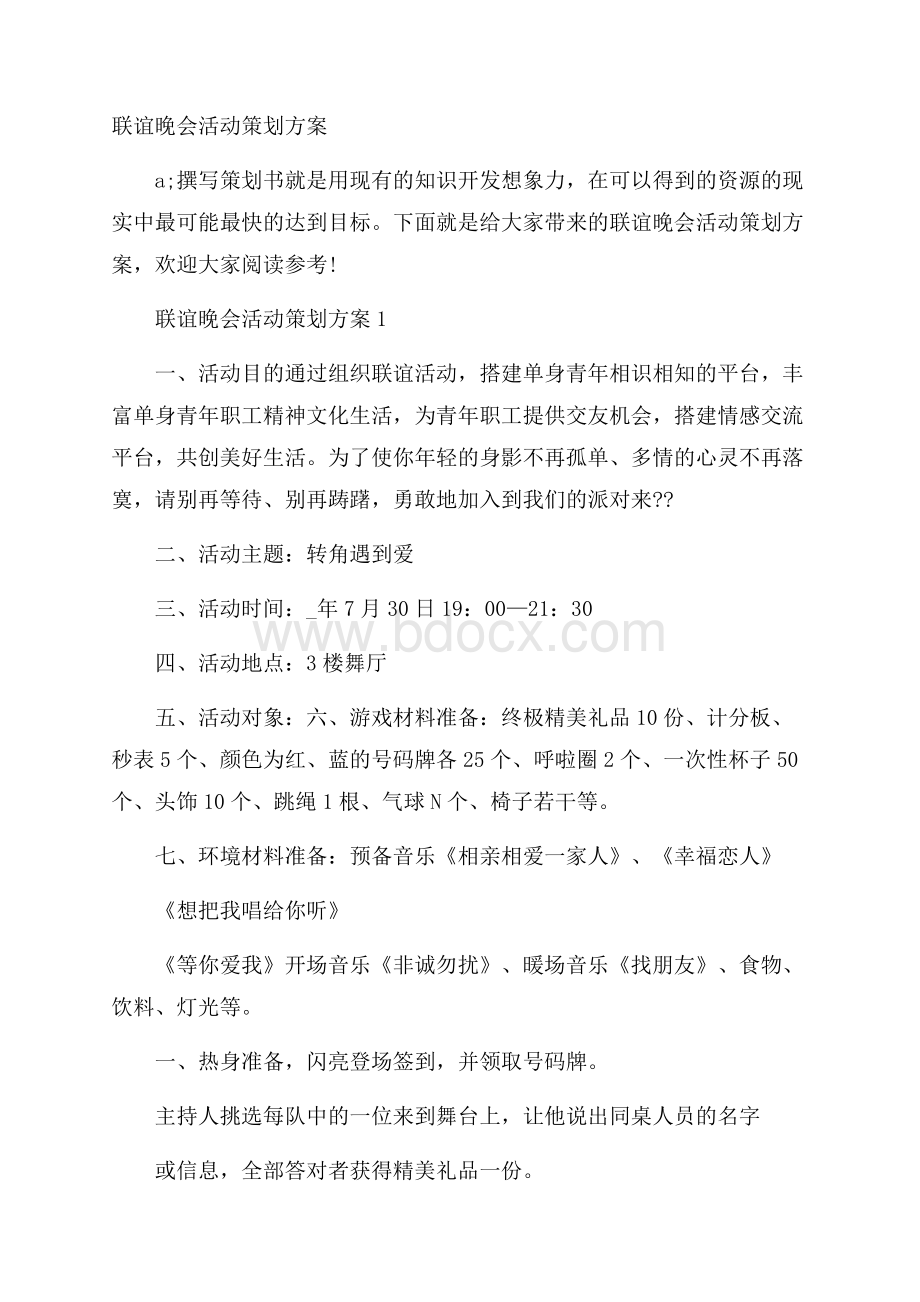 联谊晚会活动策划方案.docx_第1页