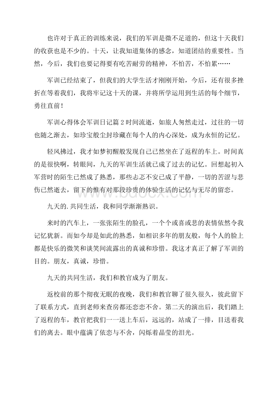 关于军训心得体会军训日记范文合集6篇.docx_第3页