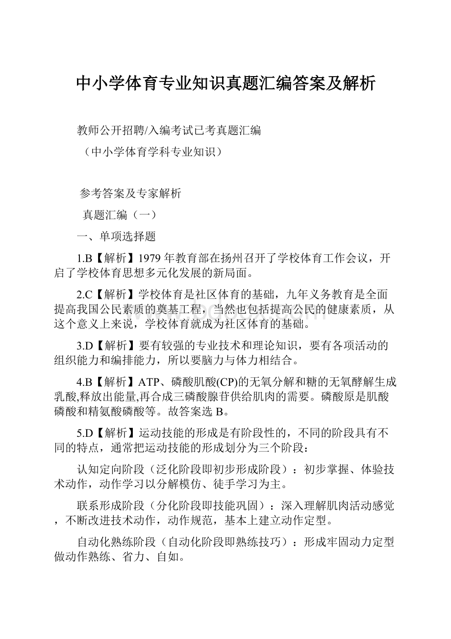 中小学体育专业知识真题汇编答案及解析.docx