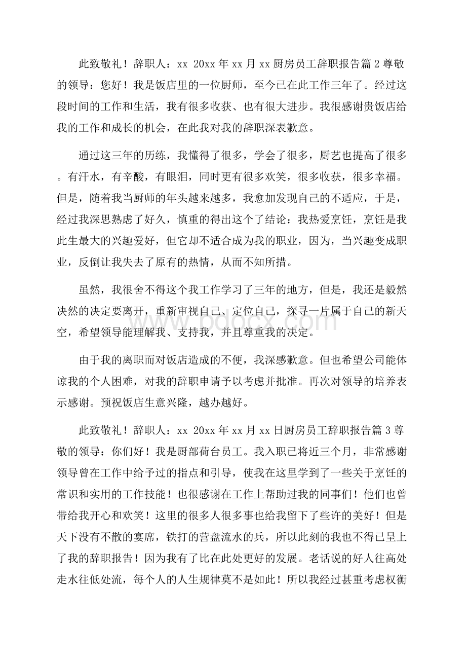 厨房员工辞职报告辞职报告.docx_第2页