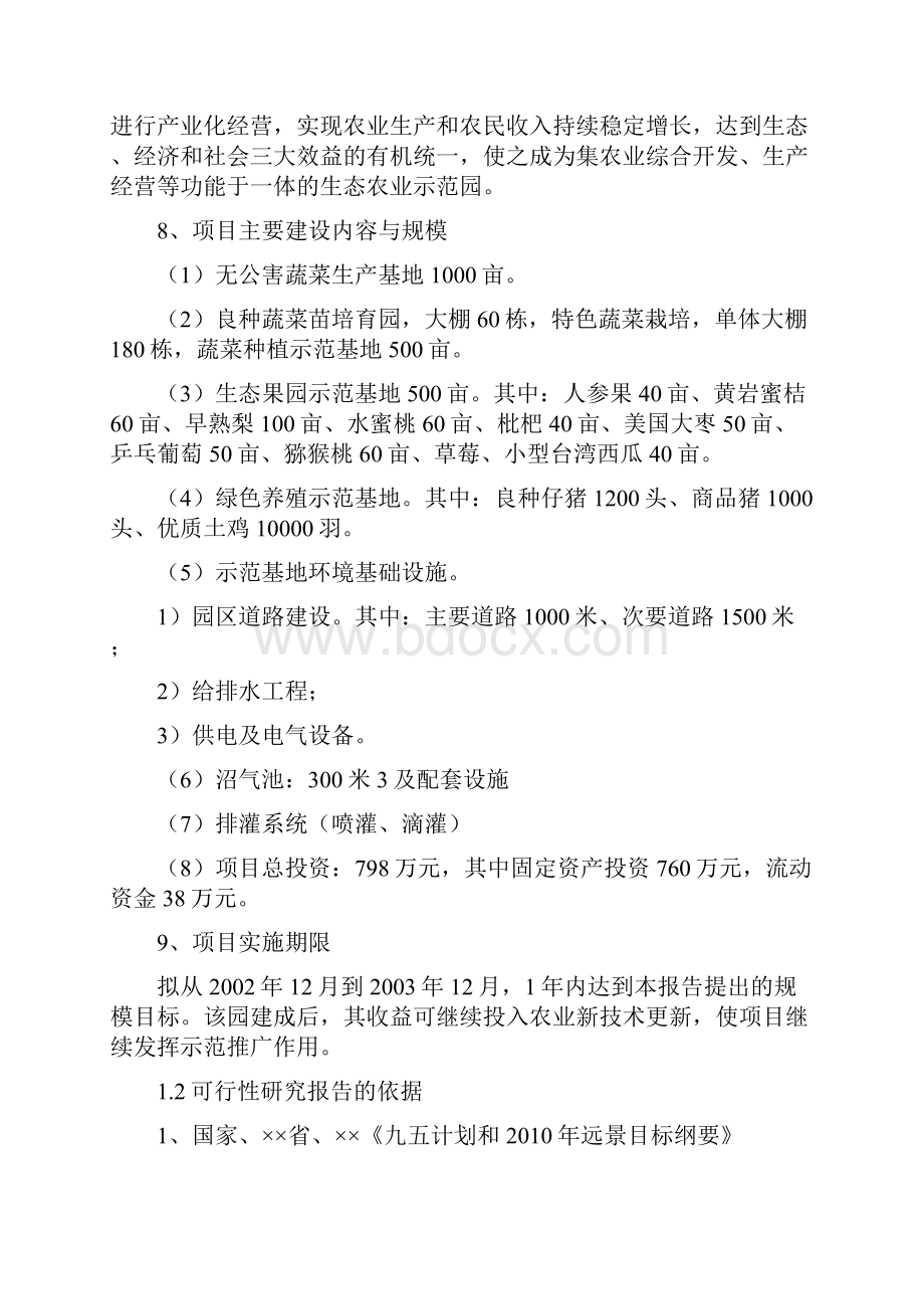 XX省XX生态农业示范园工程建设项目可行性研究方案.docx_第2页