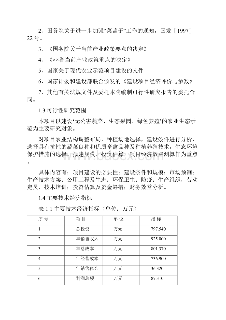 XX省XX生态农业示范园工程建设项目可行性研究方案.docx_第3页