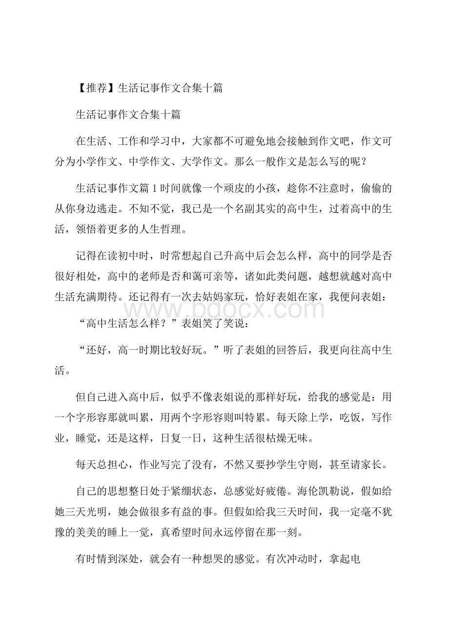 推荐生活记事作文合集十篇.docx_第1页