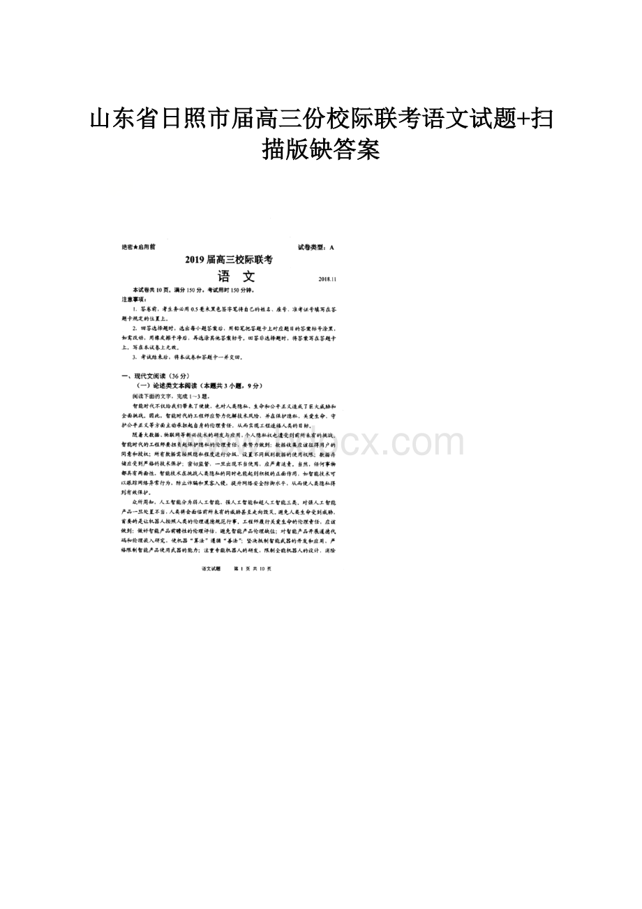 山东省日照市届高三份校际联考语文试题+扫描版缺答案.docx