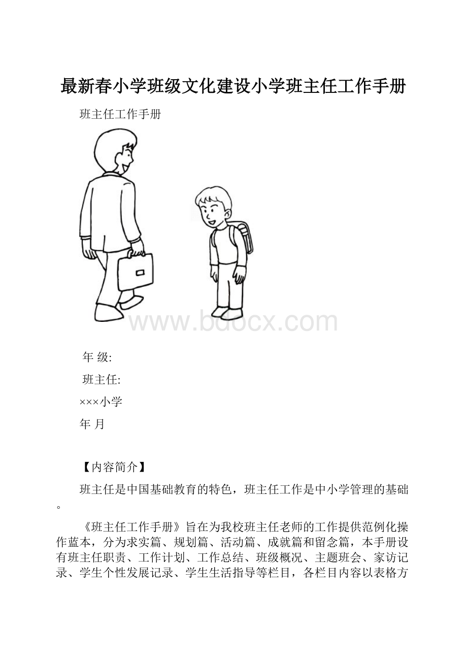 最新春小学班级文化建设小学班主任工作手册.docx_第1页