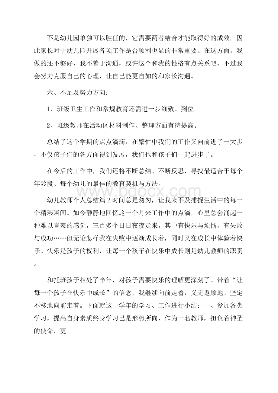 推荐幼儿教师个人总结集锦七篇.docx_第3页