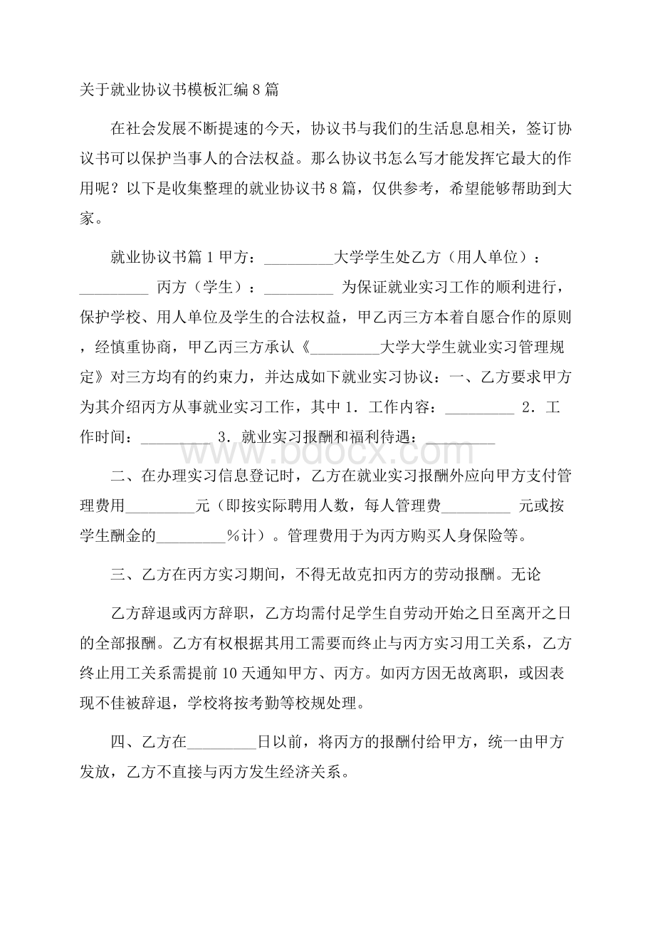 关于就业协议书模板汇编8篇.docx