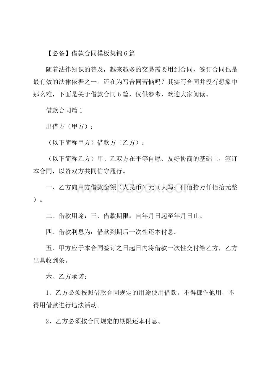 必备借款合同模板集锦6篇.docx_第1页