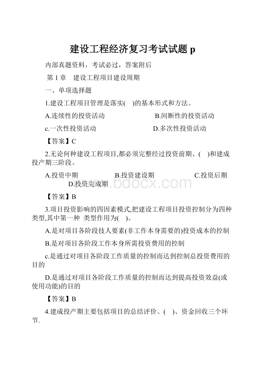 建设工程经济复习考试试题p.docx