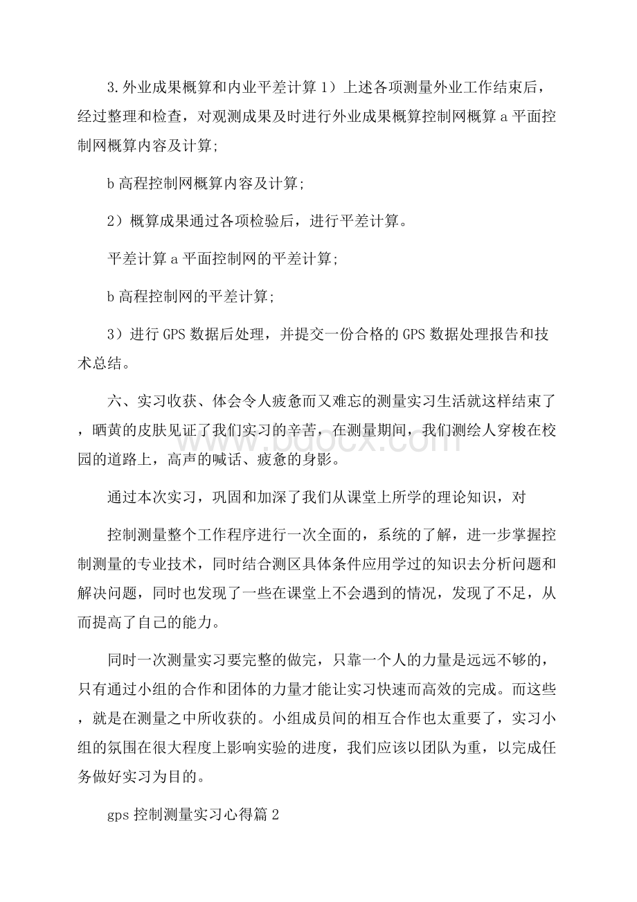 gps控制测量实习心得.docx_第3页