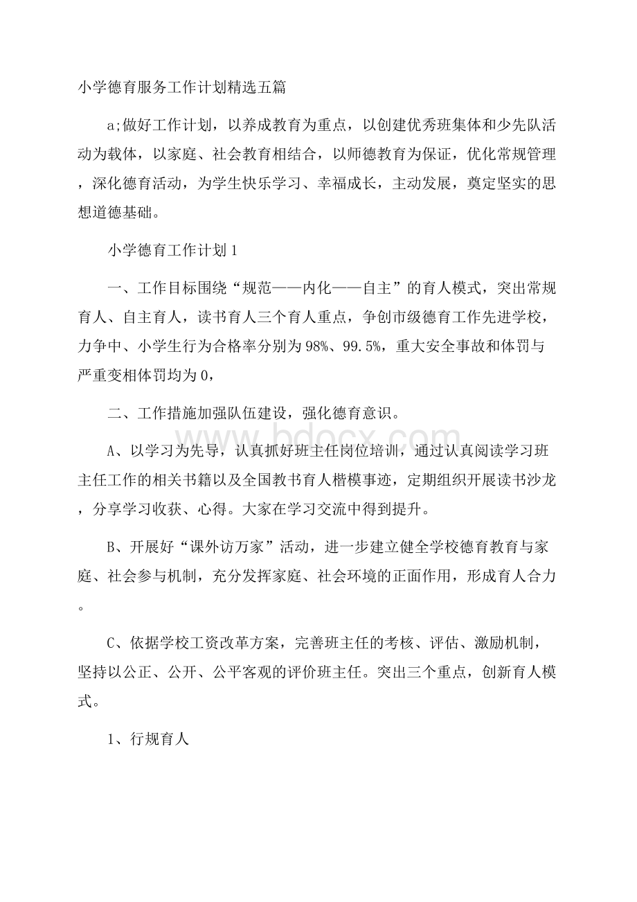 小学德育服务工作计划精选五篇.docx