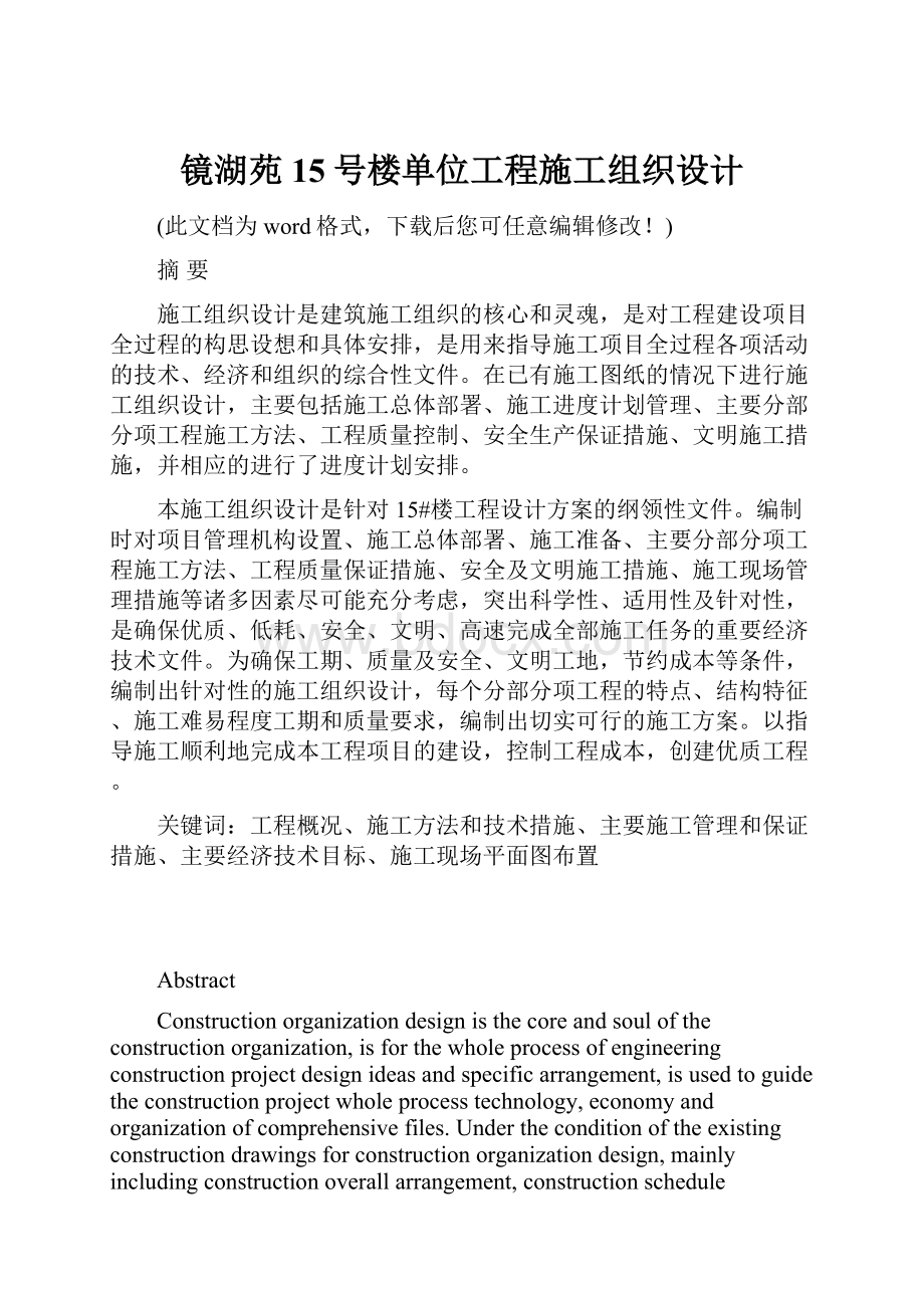 镜湖苑15号楼单位工程施工组织设计.docx_第1页