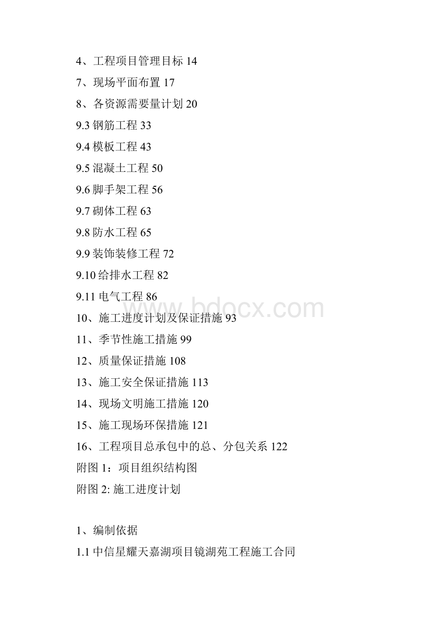 镜湖苑15号楼单位工程施工组织设计.docx_第3页