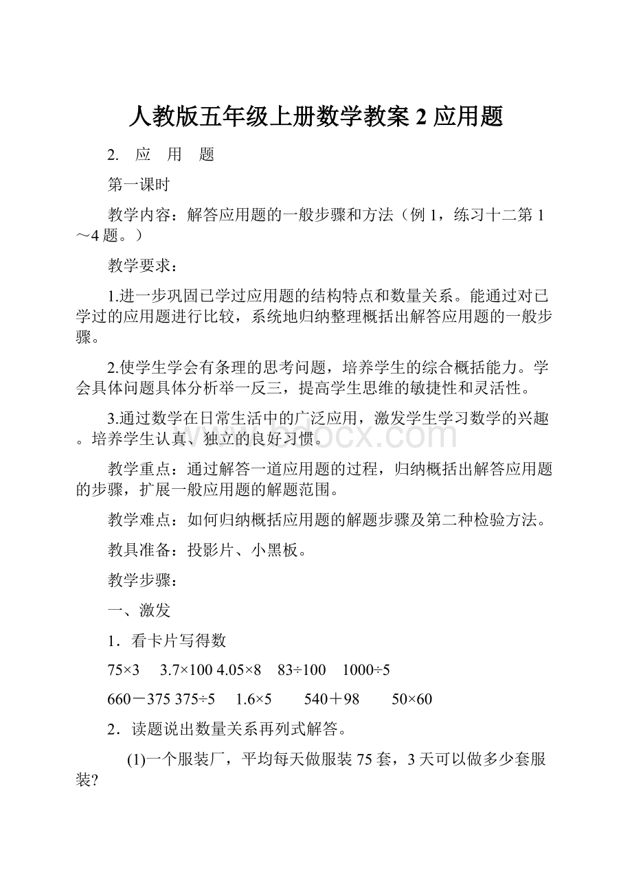 人教版五年级上册数学教案2 应用题.docx