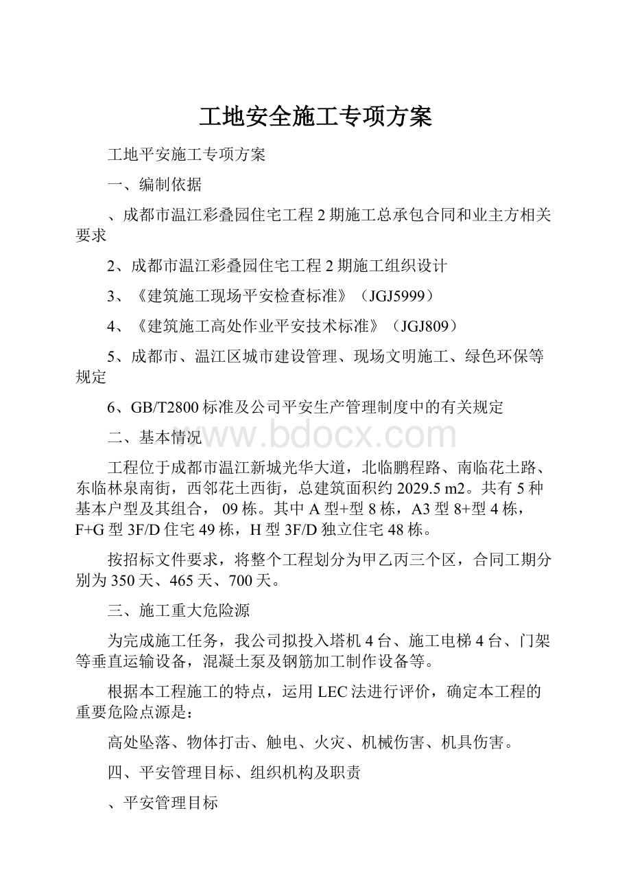 工地安全施工专项方案.docx