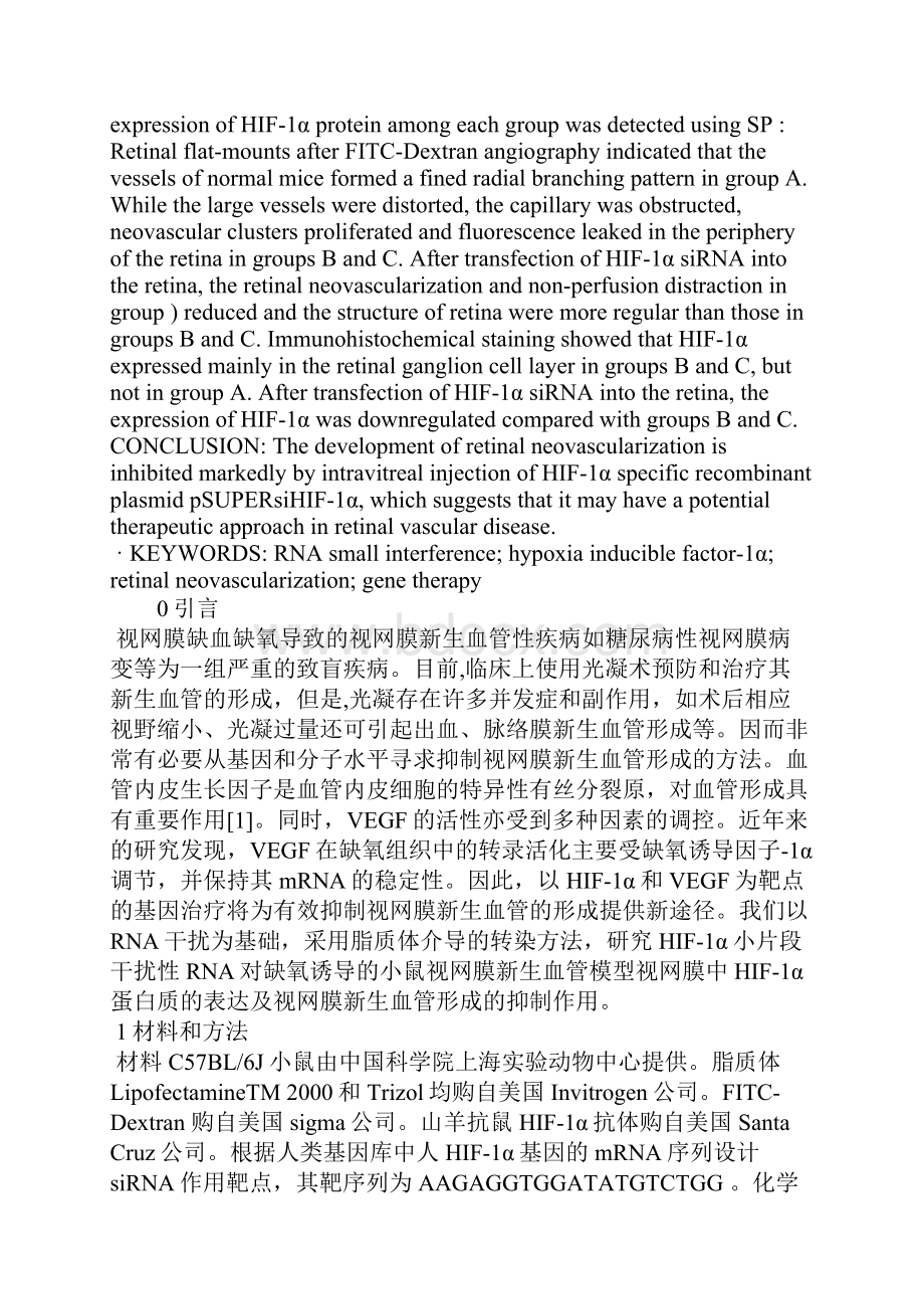 干扰RNA抑制小鼠视网膜HIF.docx_第2页