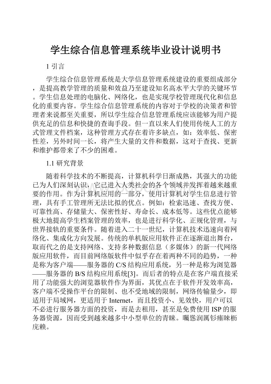 学生综合信息管理系统毕业设计说明书.docx