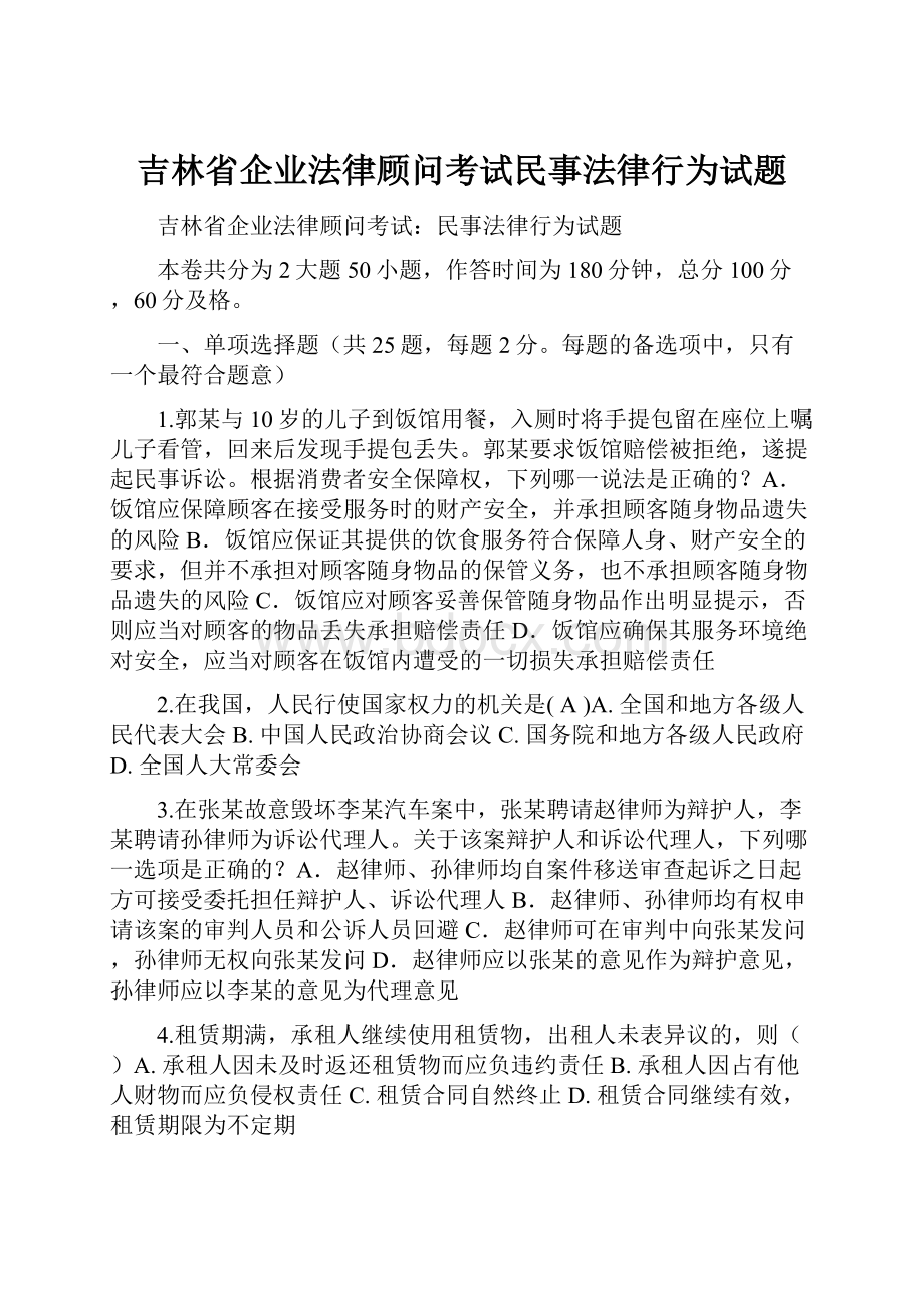 吉林省企业法律顾问考试民事法律行为试题.docx