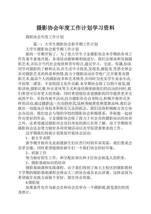 摄影协会年度工作计划学习资料.docx