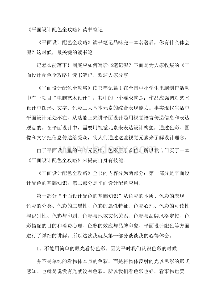 《平面设计配色全攻略》读书笔记.docx_第1页