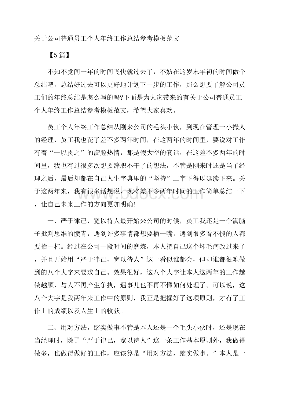 关于公司普通员工个人年终工作总结参考模板范文5篇.docx