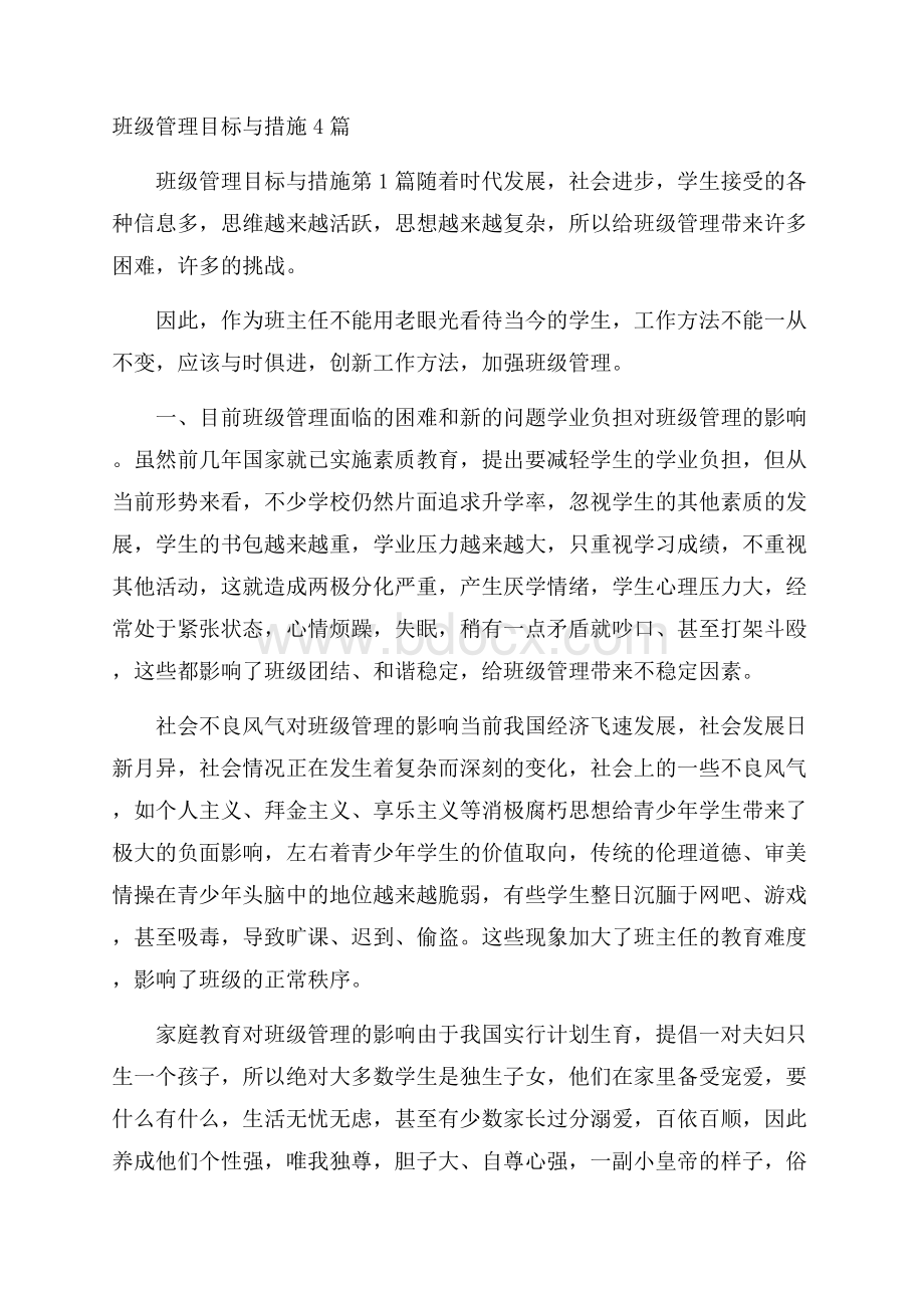 班级管理目标与措施4篇.docx_第1页