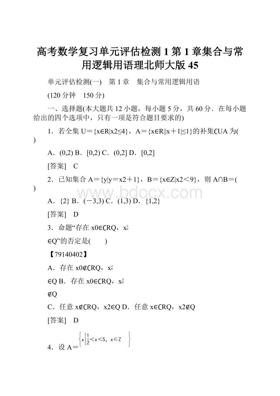 高考数学复习单元评估检测1第1章集合与常用逻辑用语理北师大版45.docx