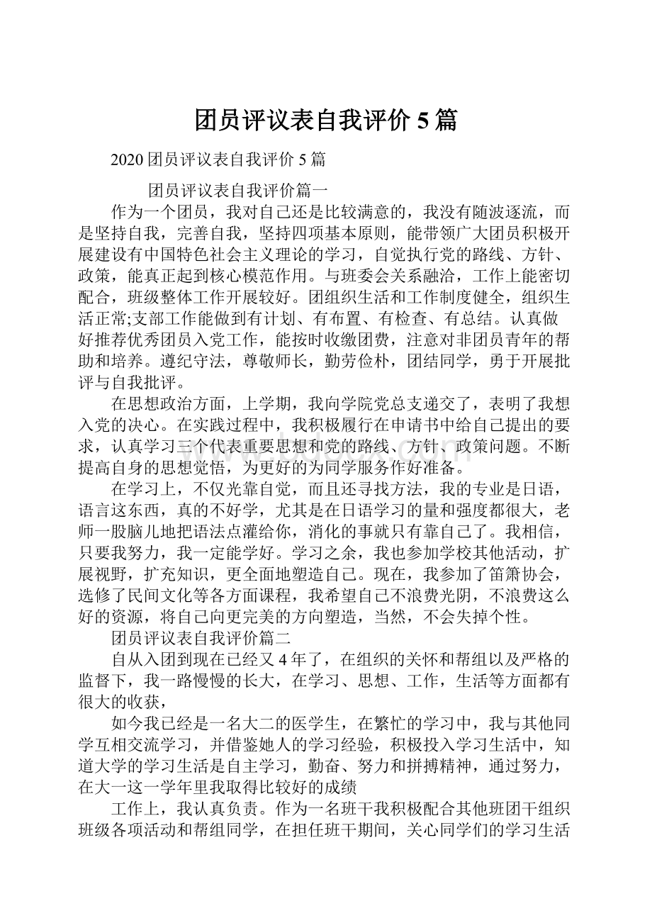 团员评议表自我评价5篇.docx_第1页