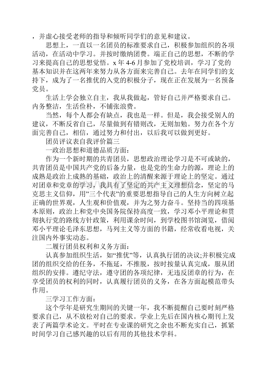 团员评议表自我评价5篇.docx_第2页