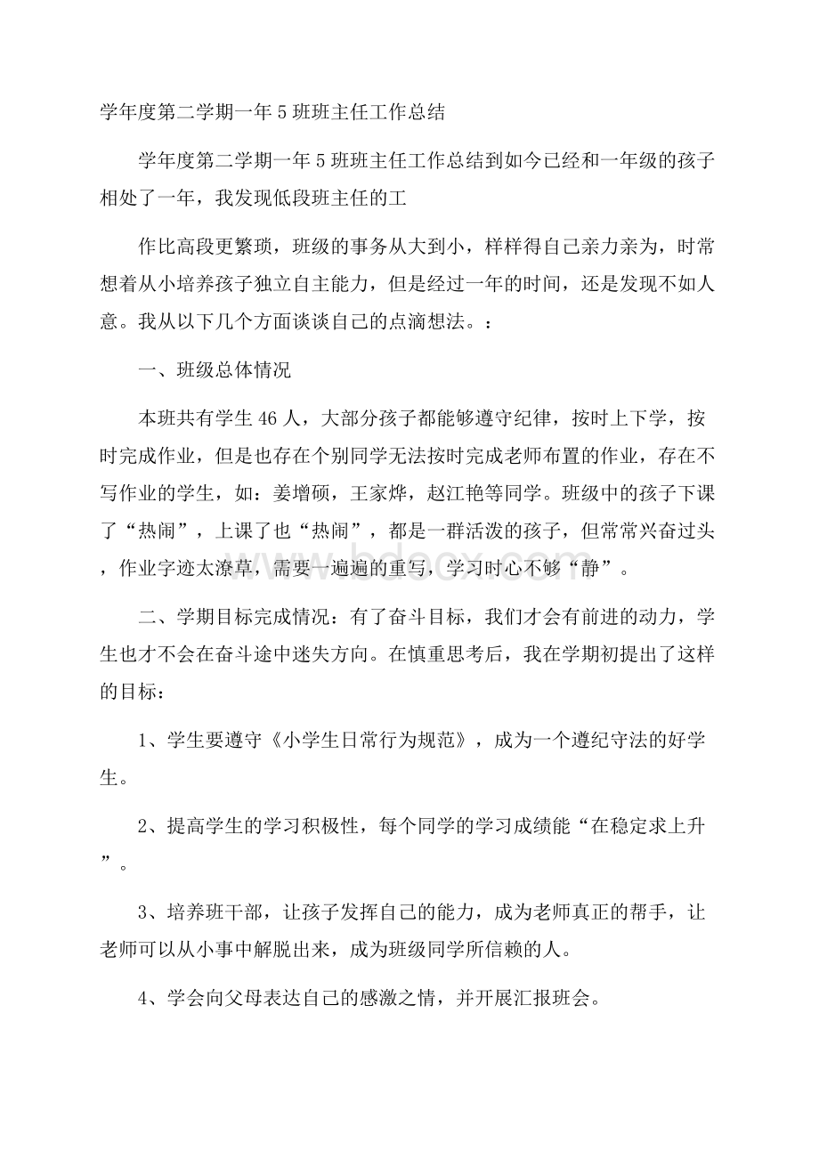 学年度第二学期一年5班班主任工作总结.docx