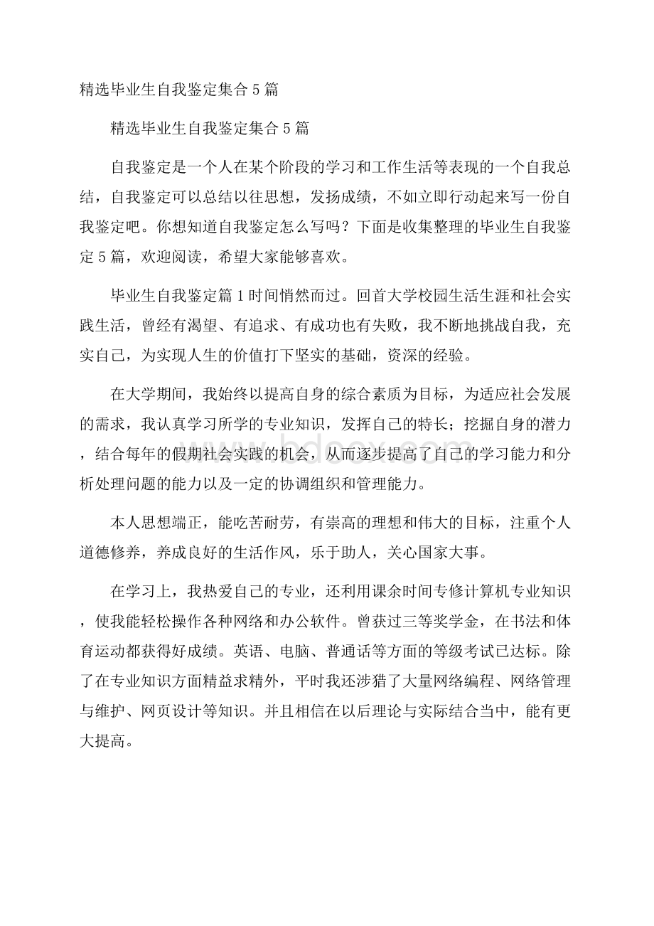 精选毕业生自我鉴定集合5篇.docx_第1页